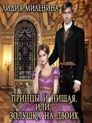 cover image of Принцы и нищая, или Золушка на двоих